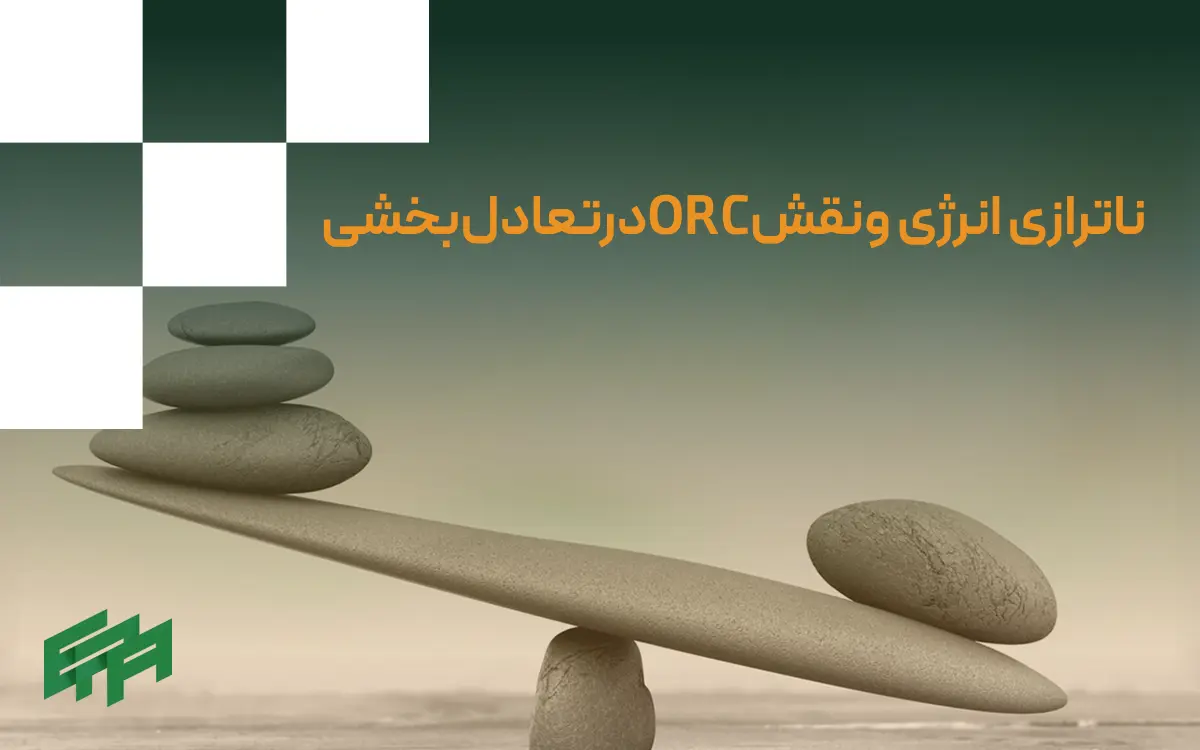 ناترازی انرژی و نقش orc
