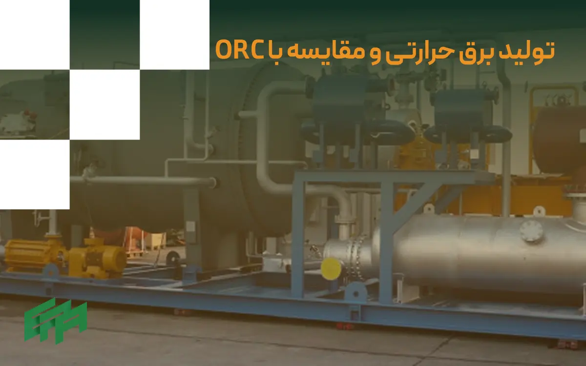 تولید برق حرارتی و مقایسه با orc