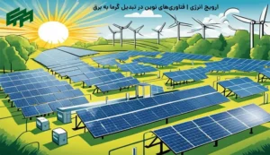 فناوری تبدیل گرما به برق